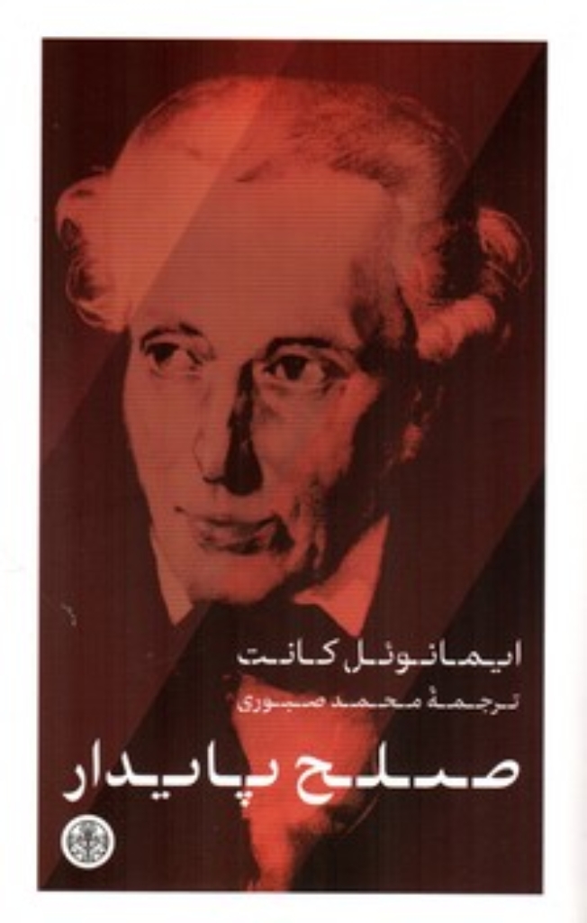 تصویر  صلح پایدار (رقعی-شمیز)